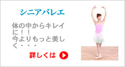 シニアバレエ